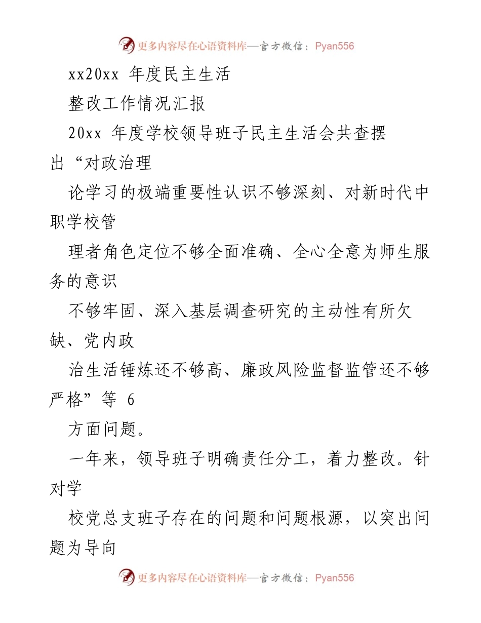 [整改工作情况汇报] 学校领导班子民主生活会 - 20xx年度民主生活整改措施及成效总结.docx_第1页