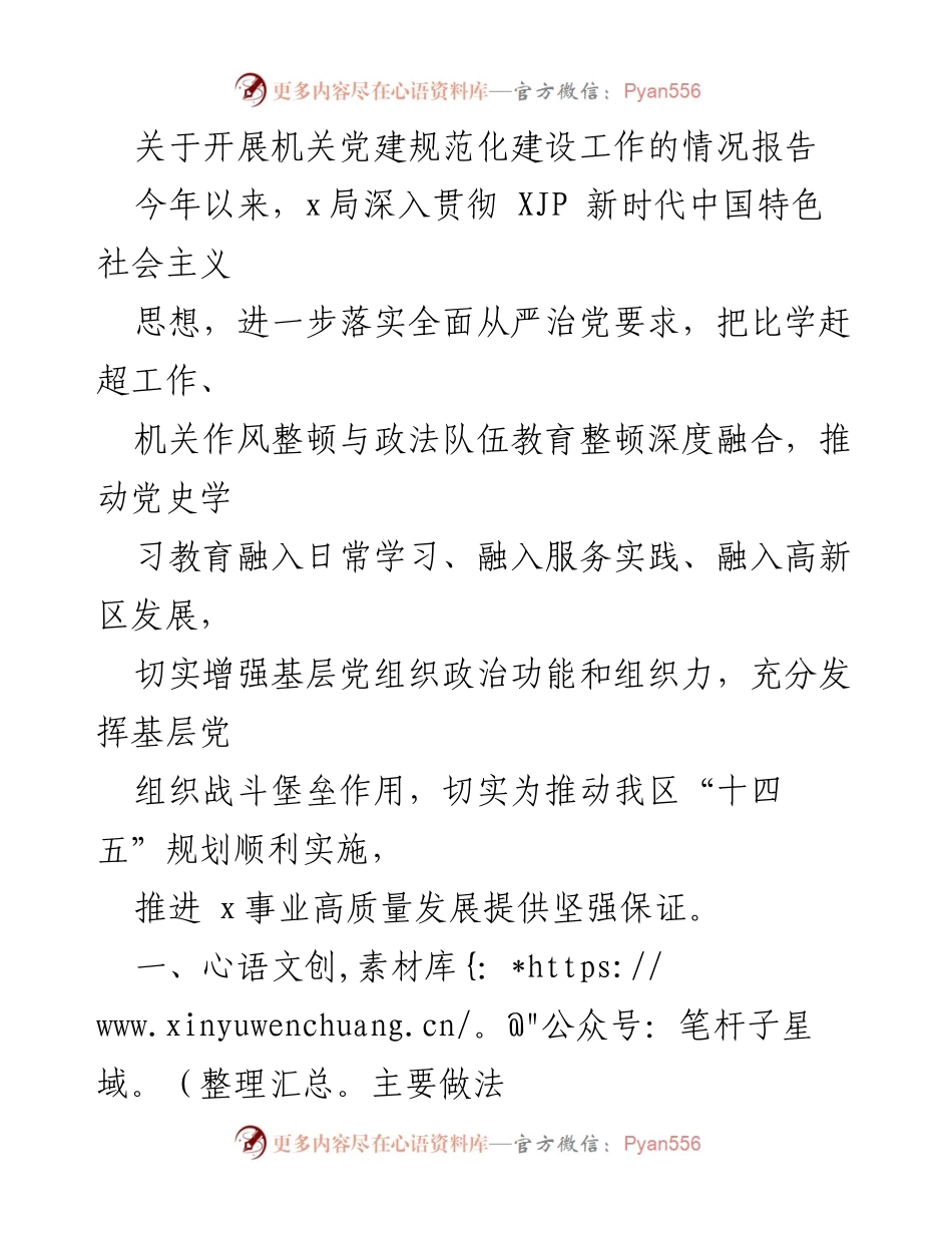 [情况报告] 机关党建工作 - 机关党建规范化建设工作的情况报告.docx_第1页