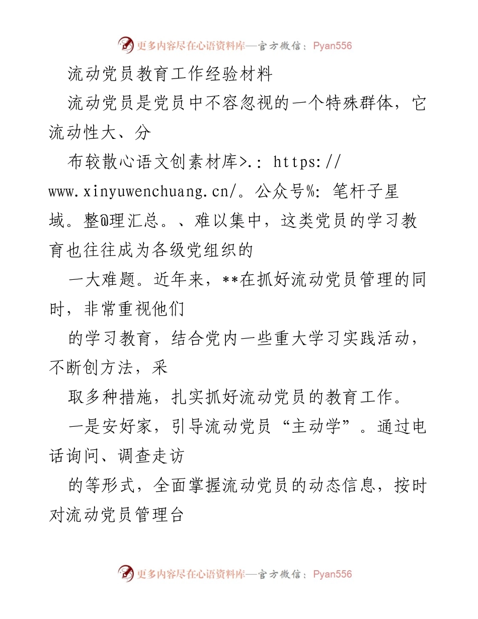 [经验材料] 流动党员教育 - 流动党员教育工作经验分享.docx_第1页