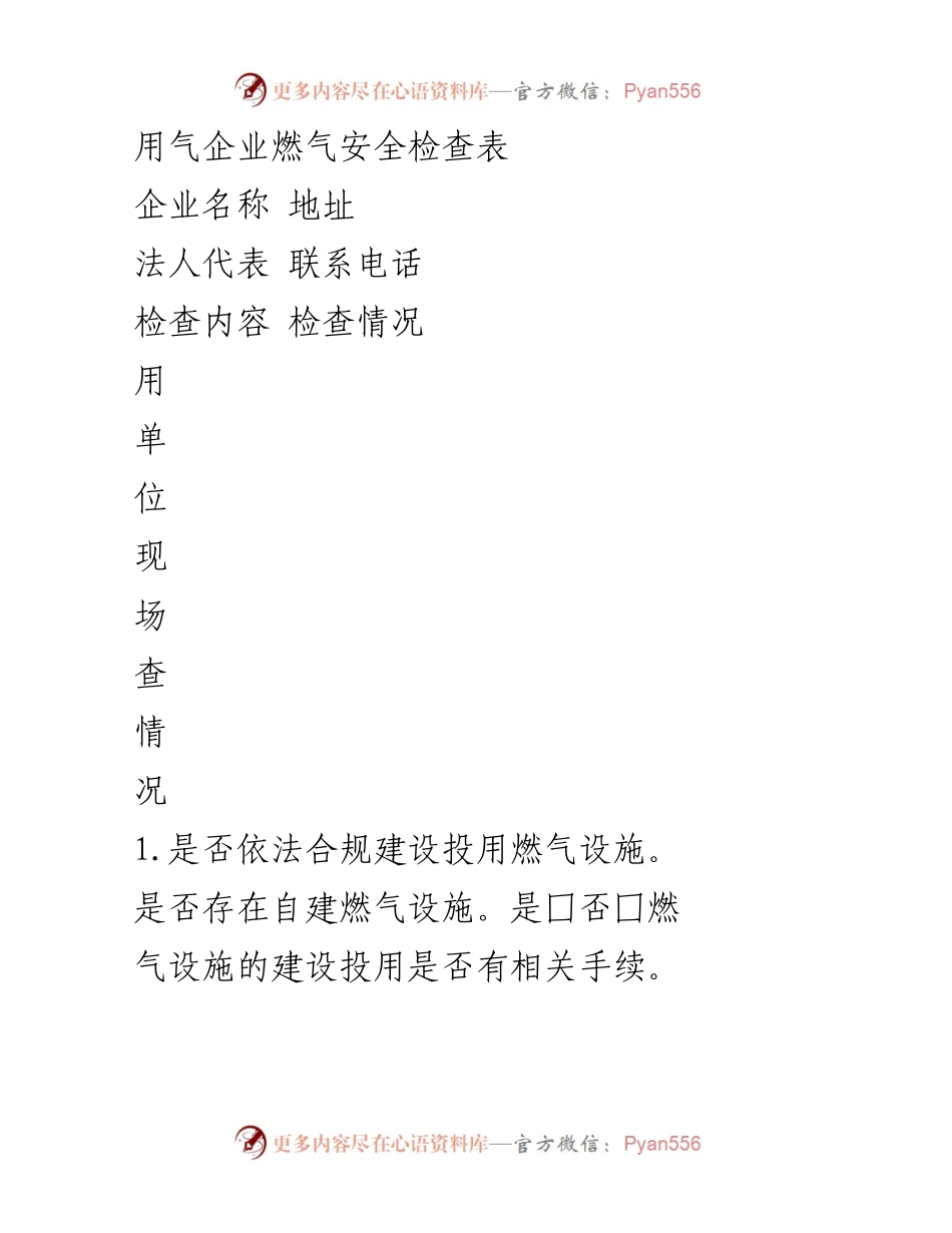 [检查表] 燃气安全检查 - 用气企业燃气安全检查表_1.docx_第1页