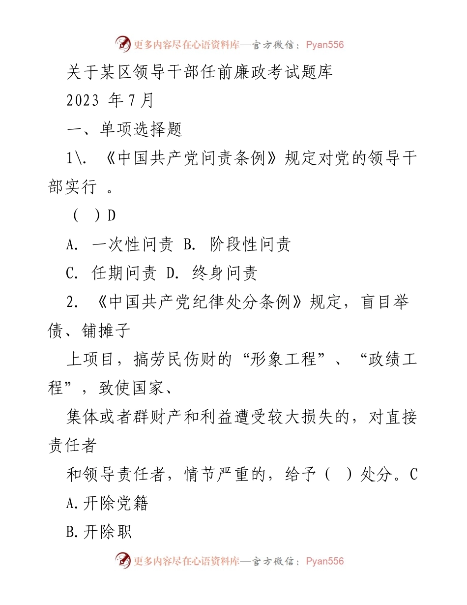 [考试题库] 领导干部任前 - 关于某区领导干部任前廉政考试题库.docx_第1页