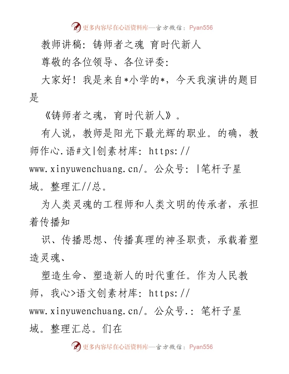 [教师讲稿] 教师节演讲 - 铸师者之魂，育时代新人.docx_第1页