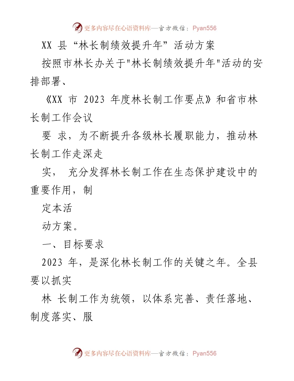 [活动方案] 林长制绩效提升年 - XX县林长制工作实施方案.docx_第1页