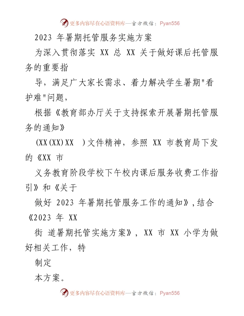 [方案] 暑期托管服务 - 2023年暑期托管服务实施方案.docx_第1页