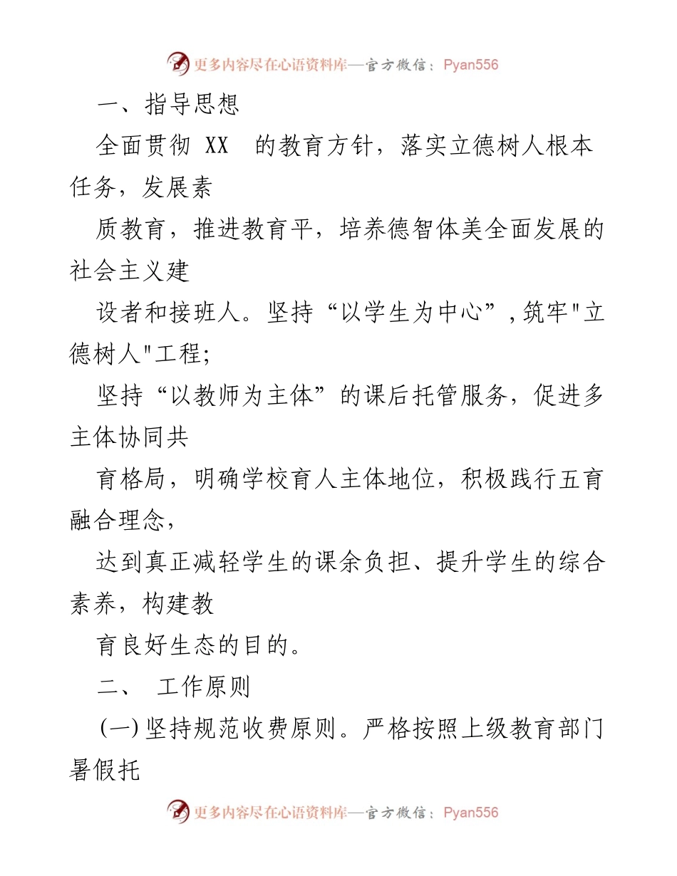 [方案] 暑期托管服务 - 2023年暑期托管服务实施方案.docx_第2页