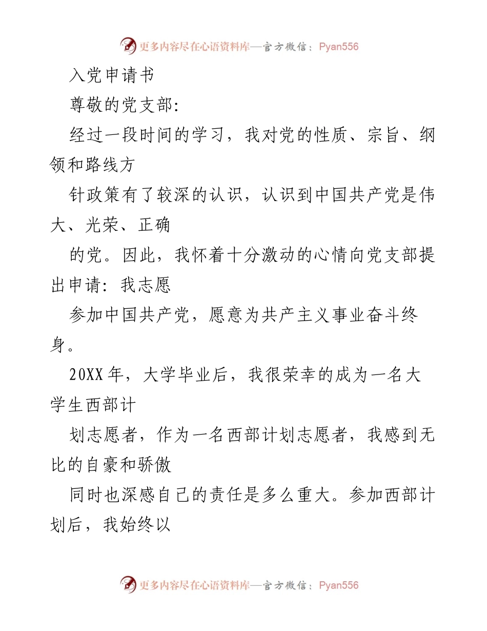 [申请书] 入党申请 - 我志愿加入中国共产党，为共产主义事业奋斗终身.docx_第1页