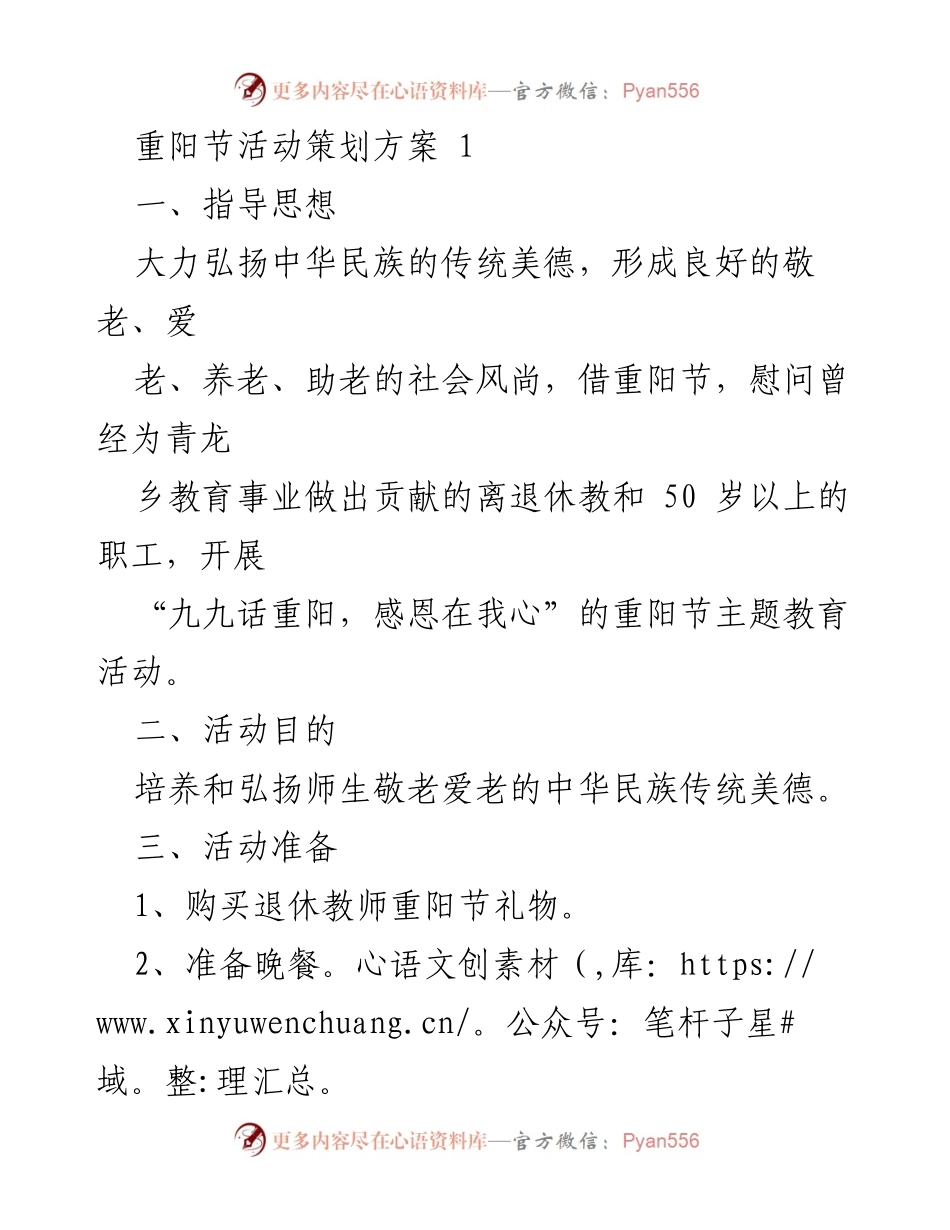 [活动策划] 重阳节 - 重阳节敬老主题活动策划方案.docx_第1页