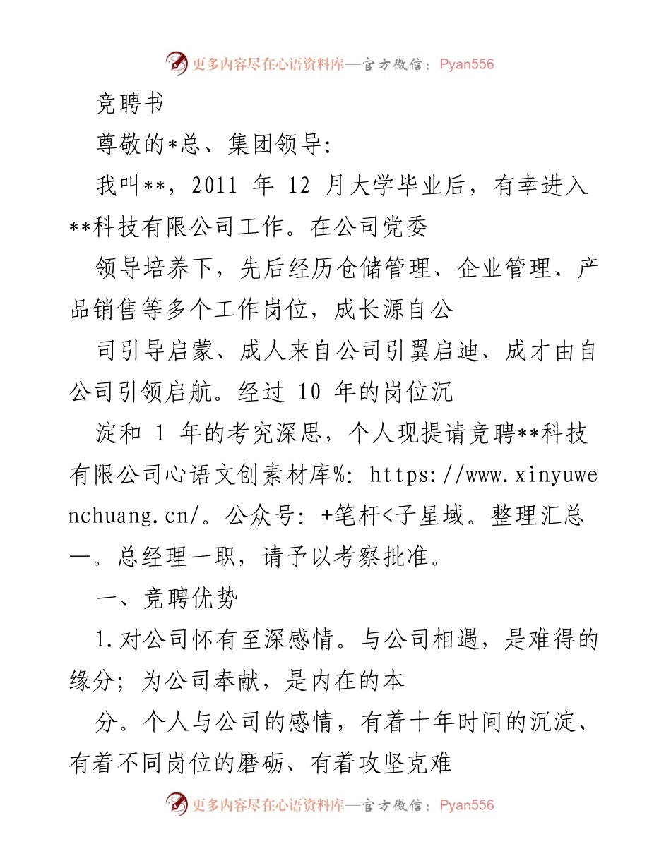 [竞聘书] 公司管理层竞聘 - 竞聘总经理职位的自我陈述与规划.docx_第1页