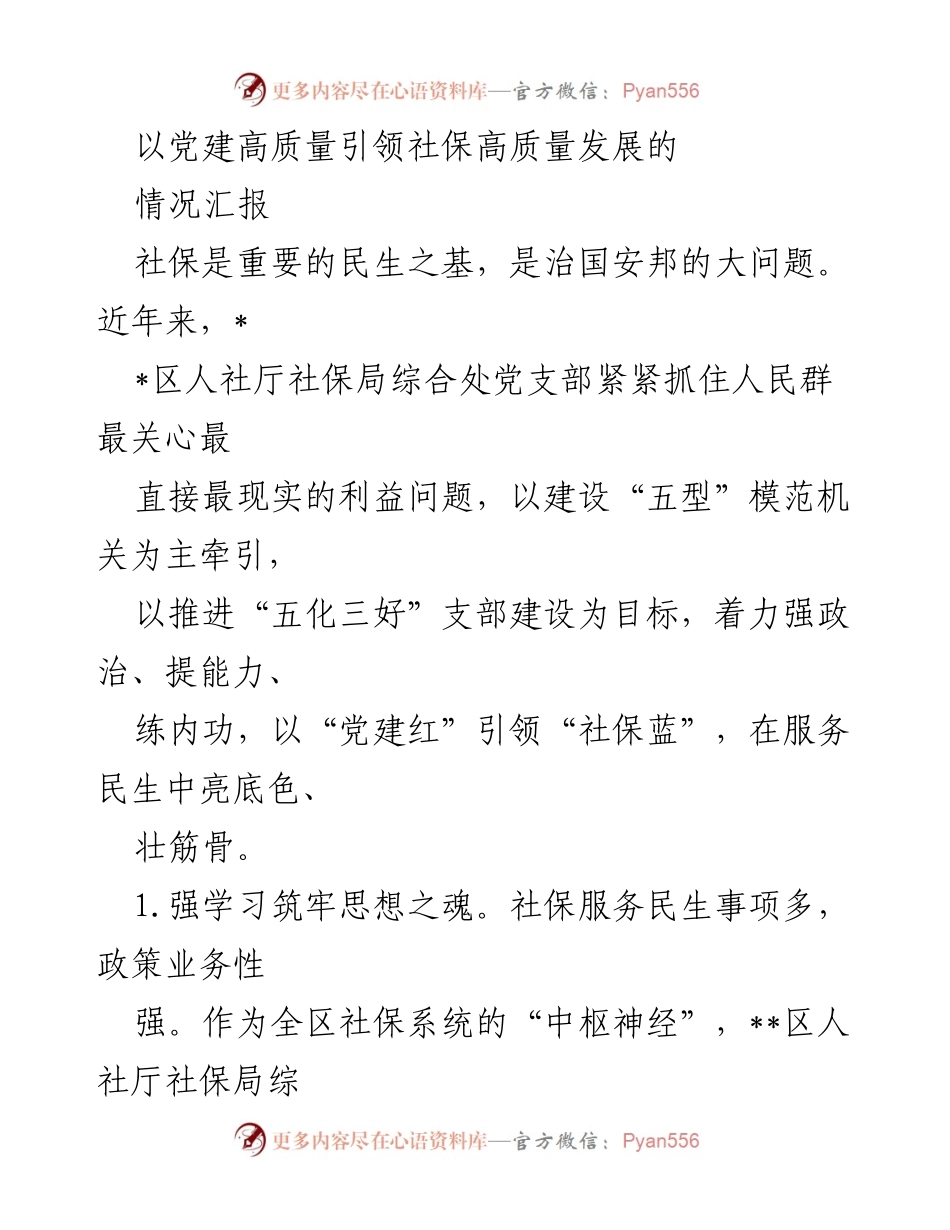 [情况汇报] 党建引领社保发展 - 以党建引领社保高质量发展的探索与实践.docx_第1页
