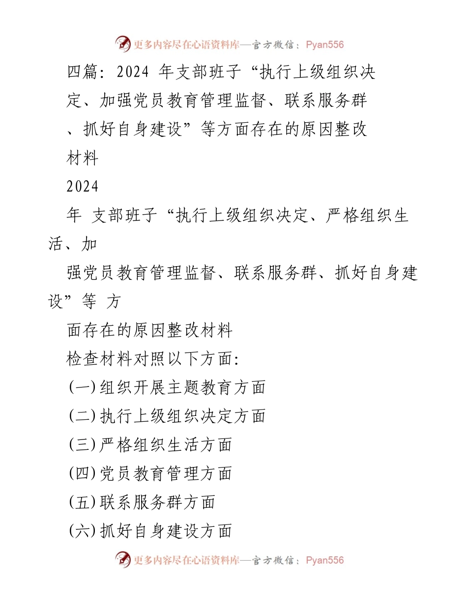 [整改材料] 党支部组织生活会 - 2024年支部班子整改措施与问题分析.docx_第1页
