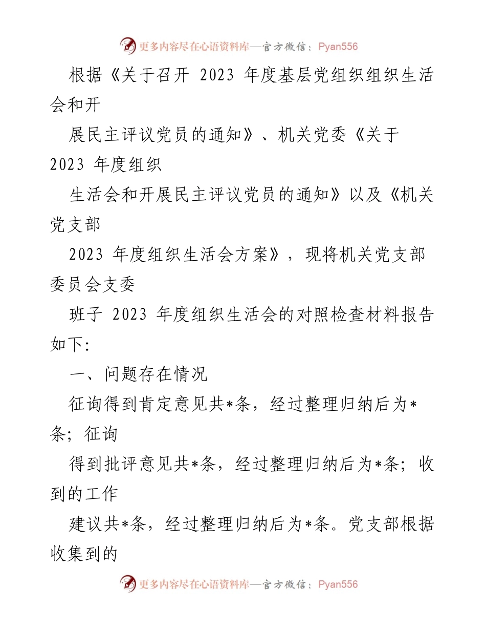 [整改材料] 党支部组织生活会 - 2024年支部班子整改措施与问题分析.docx_第2页