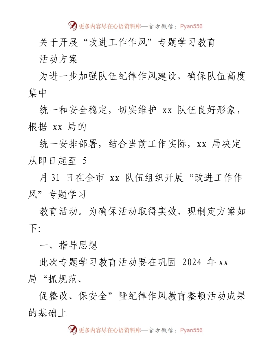 [活动方案] 学习教育活动 - “改进工作作风”专题学习教育活动方案.docx_第1页