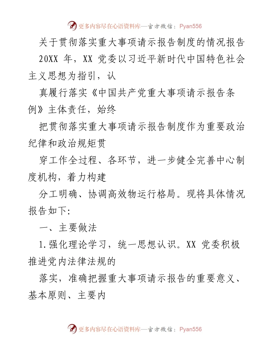 [情况报告] 党委工作 - 贯彻落实重大事项请示报告制度的情况汇报.docx_第1页