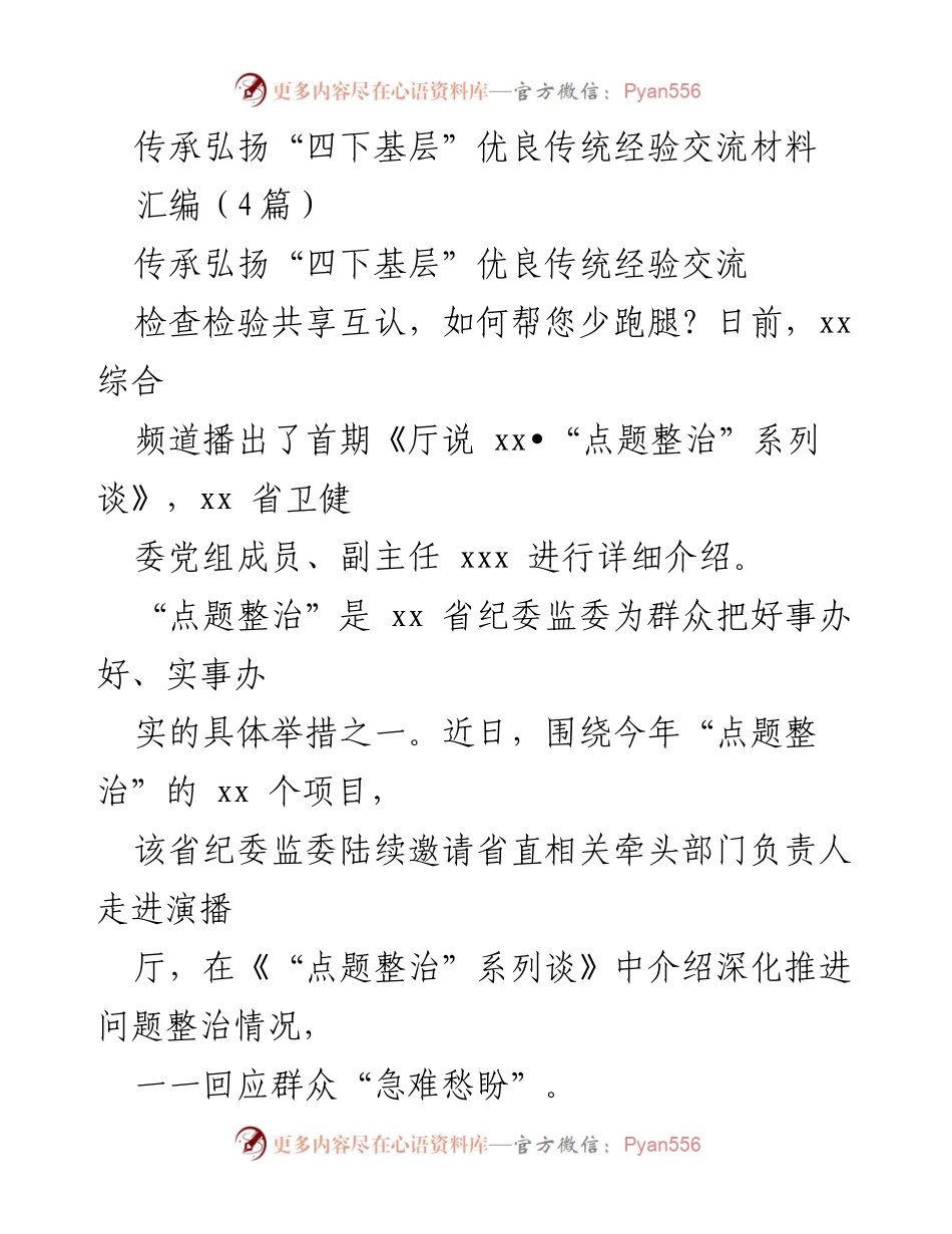 [经验交流材料] 纪检监察工作 - 传承弘扬“四下基层”优良传统，推动监督下沉.docx_第1页
