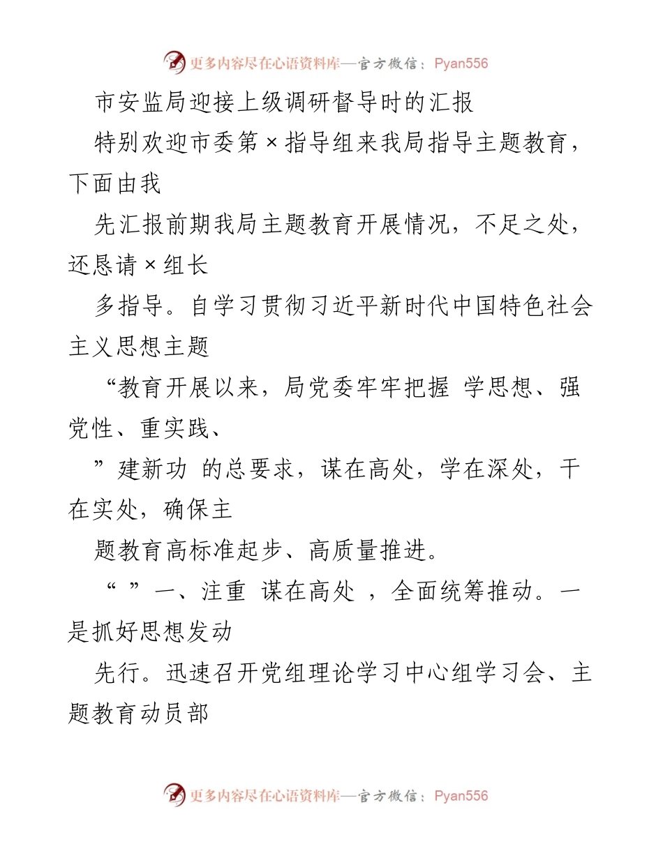 [汇报] 上级调研督导 - 市安监局主题教育开展情况汇报.docx_第1页