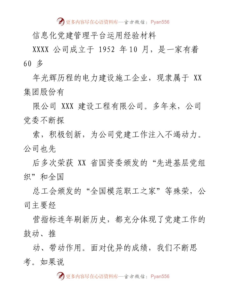 [经验材料] 企业党建 - 信息化提升党建工作的新模式.docx_第1页