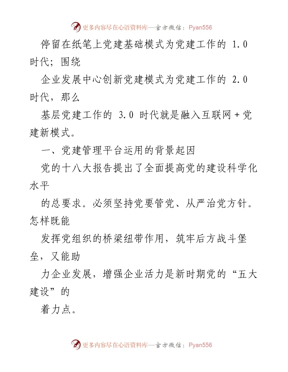 [经验材料] 企业党建 - 信息化提升党建工作的新模式.docx_第2页