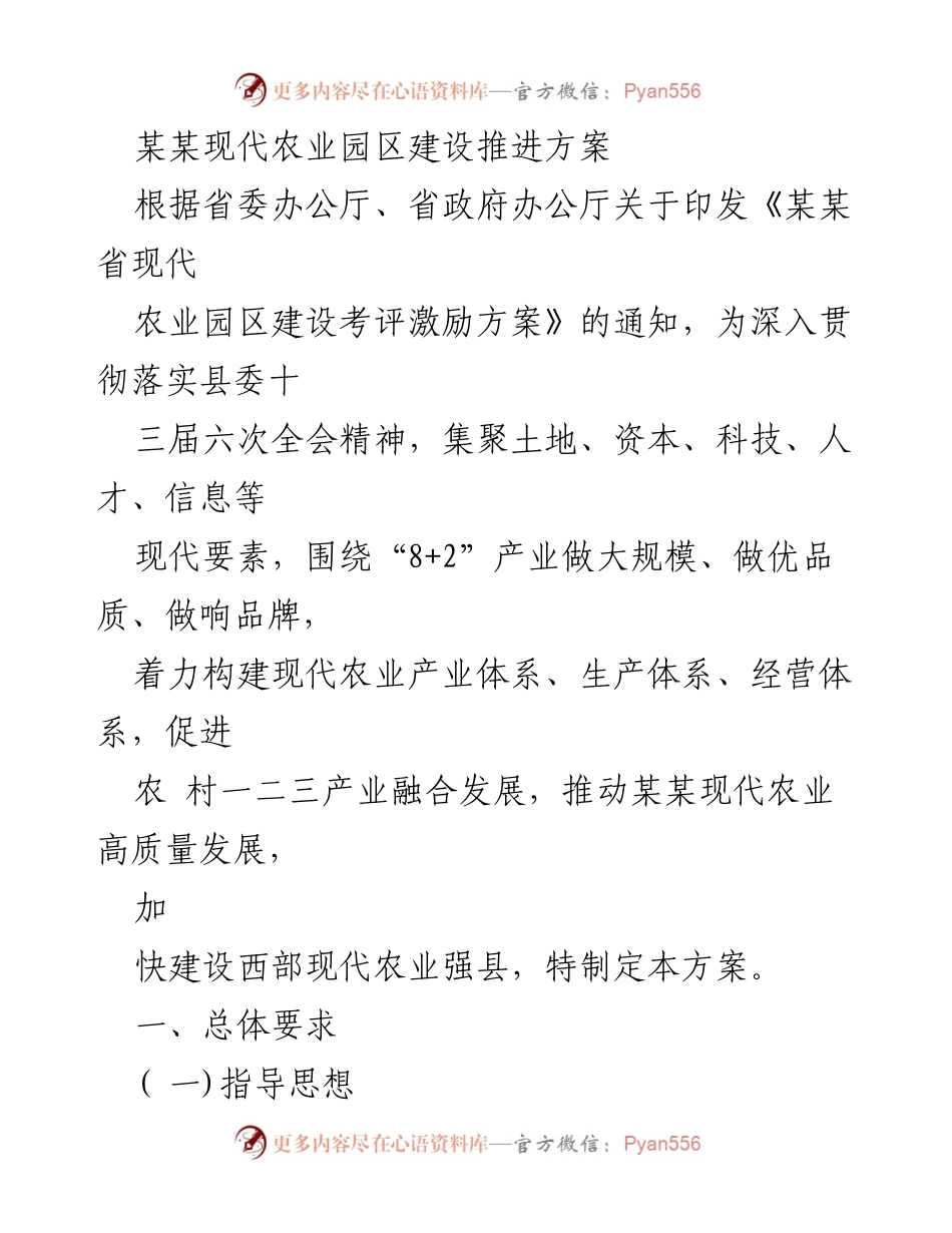 [方案] 农业发展 - 某某省现代农业园区建设推进方案.docx_第1页