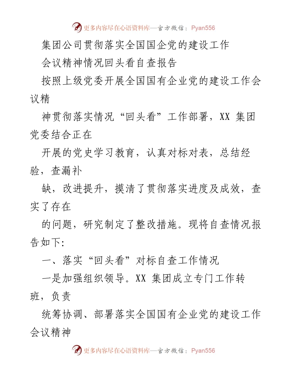 [自查报告] 党的建设工作会议 - 国企党建工作落实情况自查报告.docx_第1页