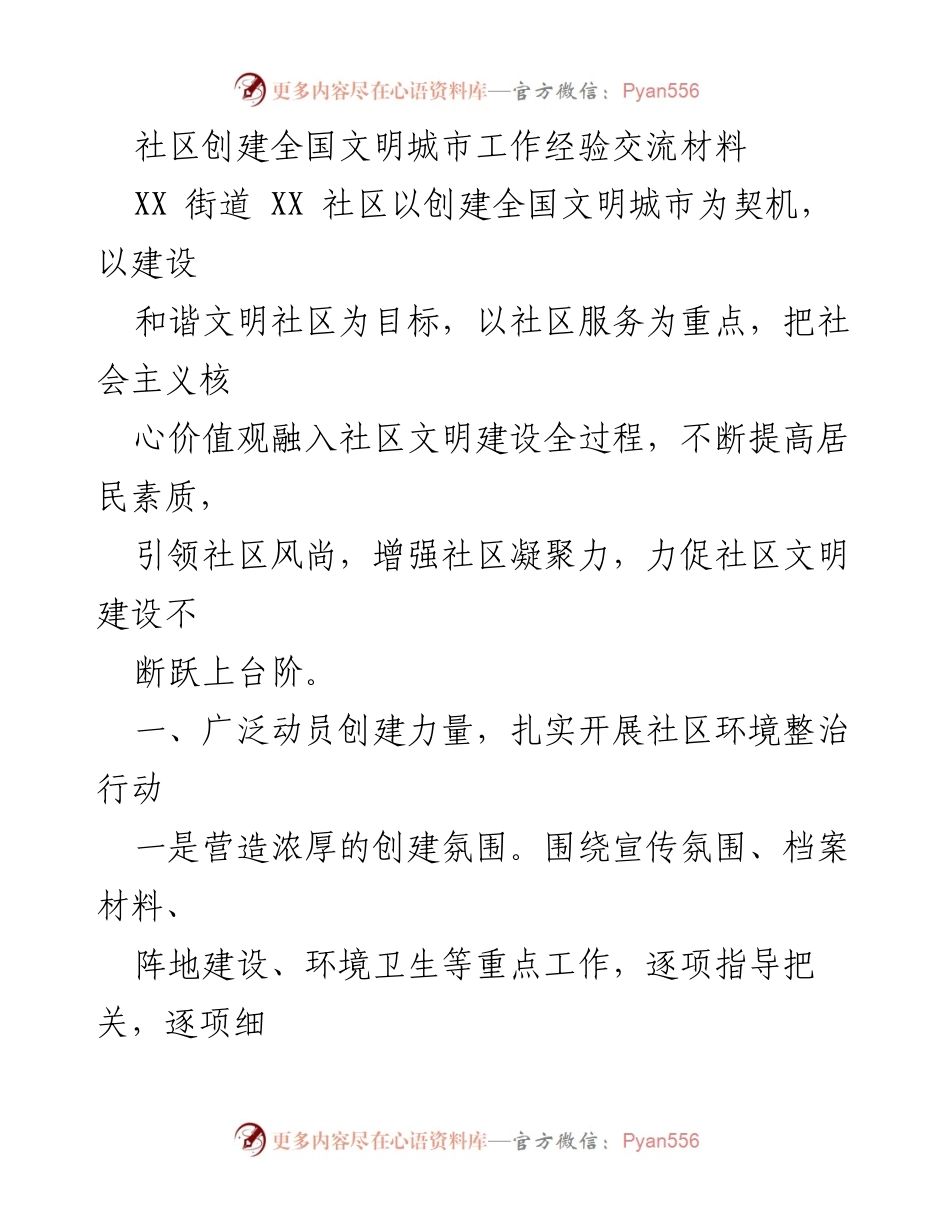 [经验交流材料] 社区文明建设 - 以社会主义核心价值观引领社区创建全国文明城市的实践经验.docx_第1页
