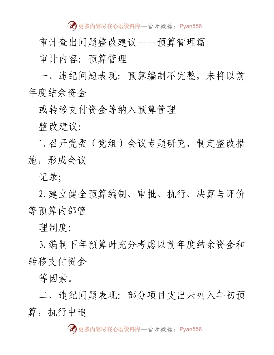 [整改报告] 审计整改会议 - 预算管理审计问题整改建议.docx_第1页