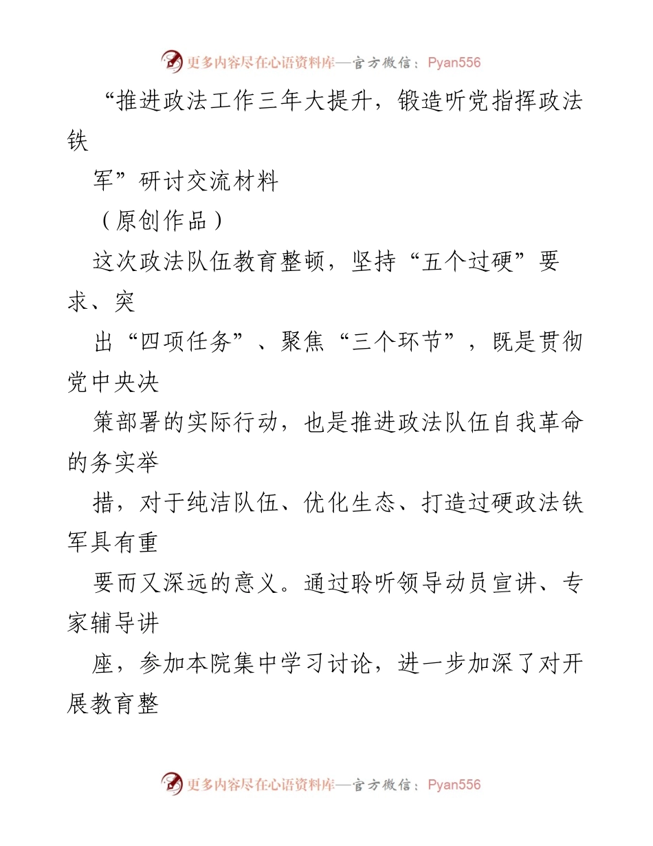 [研讨交流材料] 政法工作提升 - 深化忠诚纯洁可靠，锻造过硬政法铁军.docx_第1页