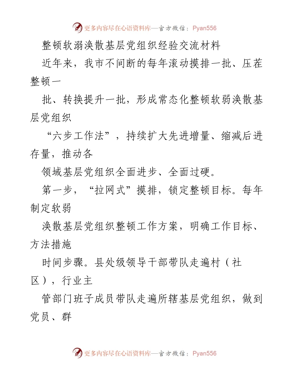 [经验交流材料] 基层党建工作 - 整顿软弱涣散基层党组织的成功经验与措施.docx_第1页