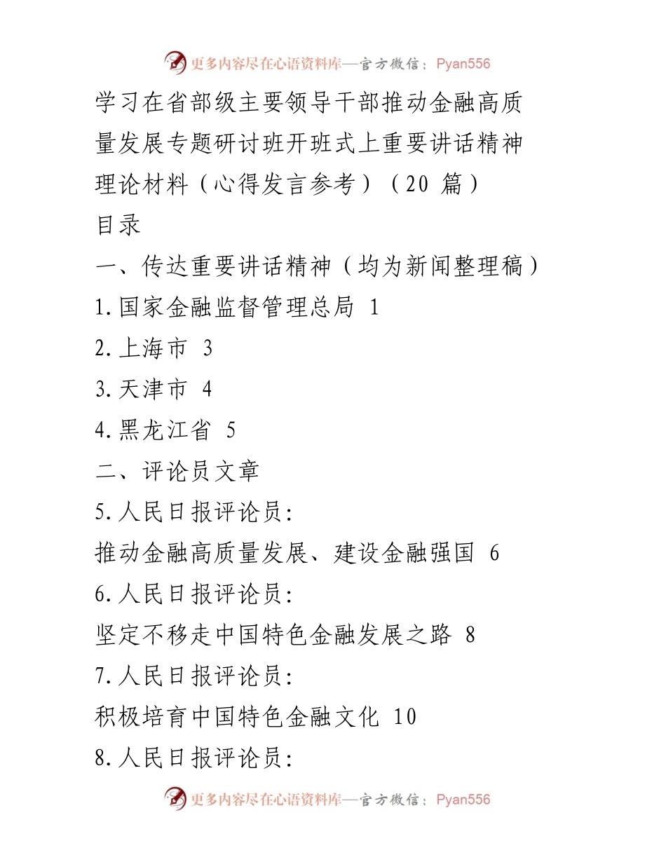 [理论材料] 研讨班开班式 - 深入学习习近平总书记关于金融高质量发展的重要讲话精神.docx_第1页