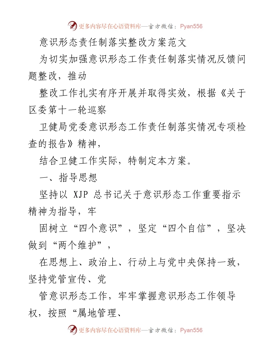 [整改方案] 意识形态工作 - 意识形态责任制整改方案实施细则.docx_第1页