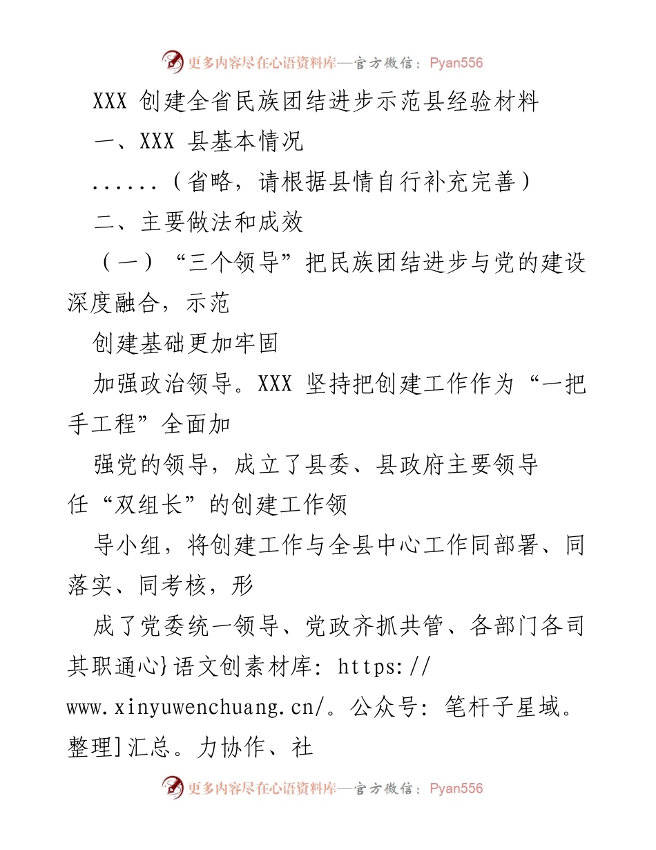 [经验材料] 民族团结进步示范县创建 - XXX 县民族团结进步示范创建经验总结.docx_第1页