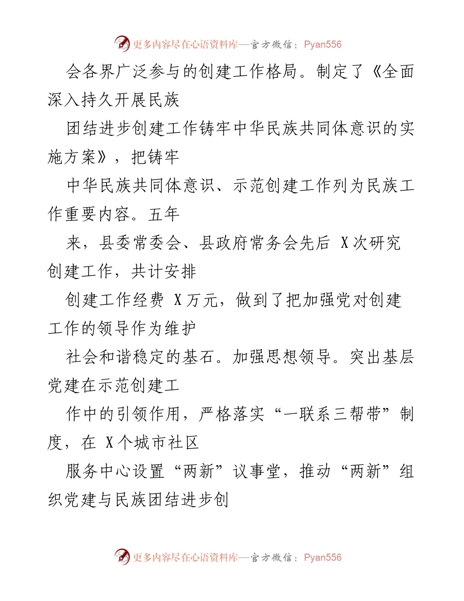 [经验材料] 民族团结进步示范县创建 - XXX 县民族团结进步示范创建经验总结.docx_第2页