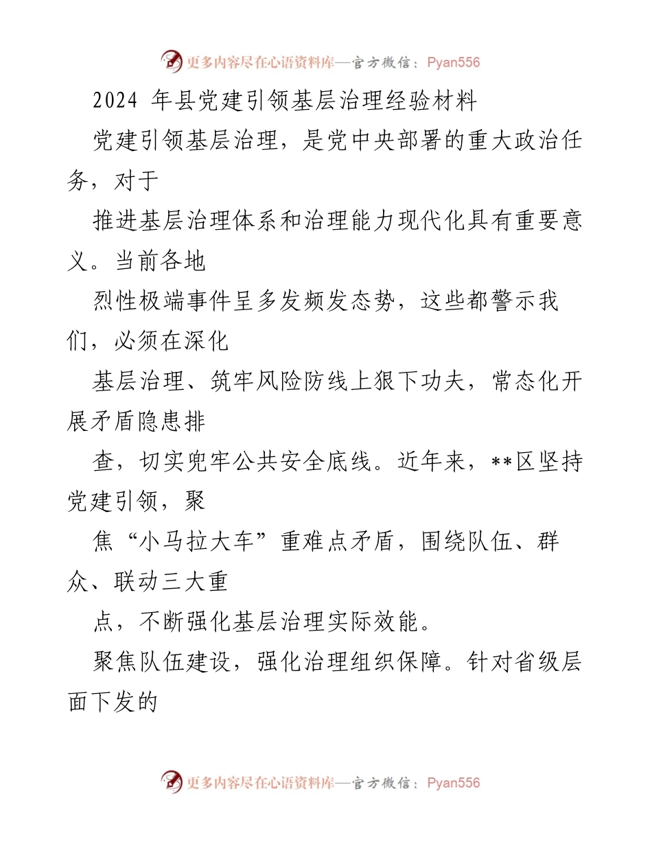 [经验材料] 党建引领基层治理 - 2024年县党建引领基层治理实践探索与成效分析.docx_第1页