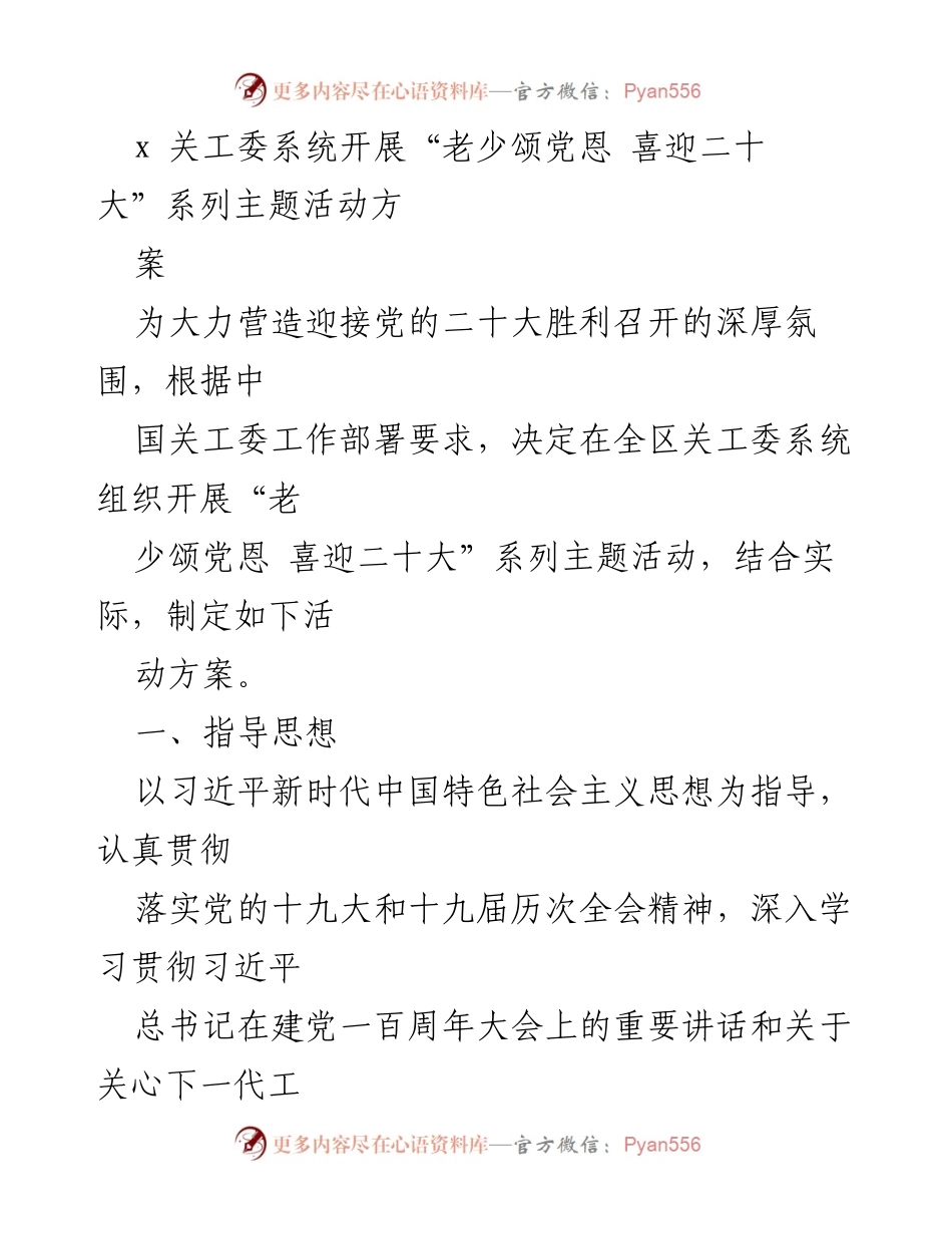 [活动方案] 关工委系统 - “老少颂党恩 喜迎二十大”系列主题活动方案_2.docx_第1页