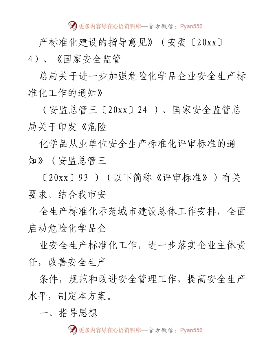 [方案] 企业安全生产 - 企业安全生产实施方案精选与指导.docx_第2页