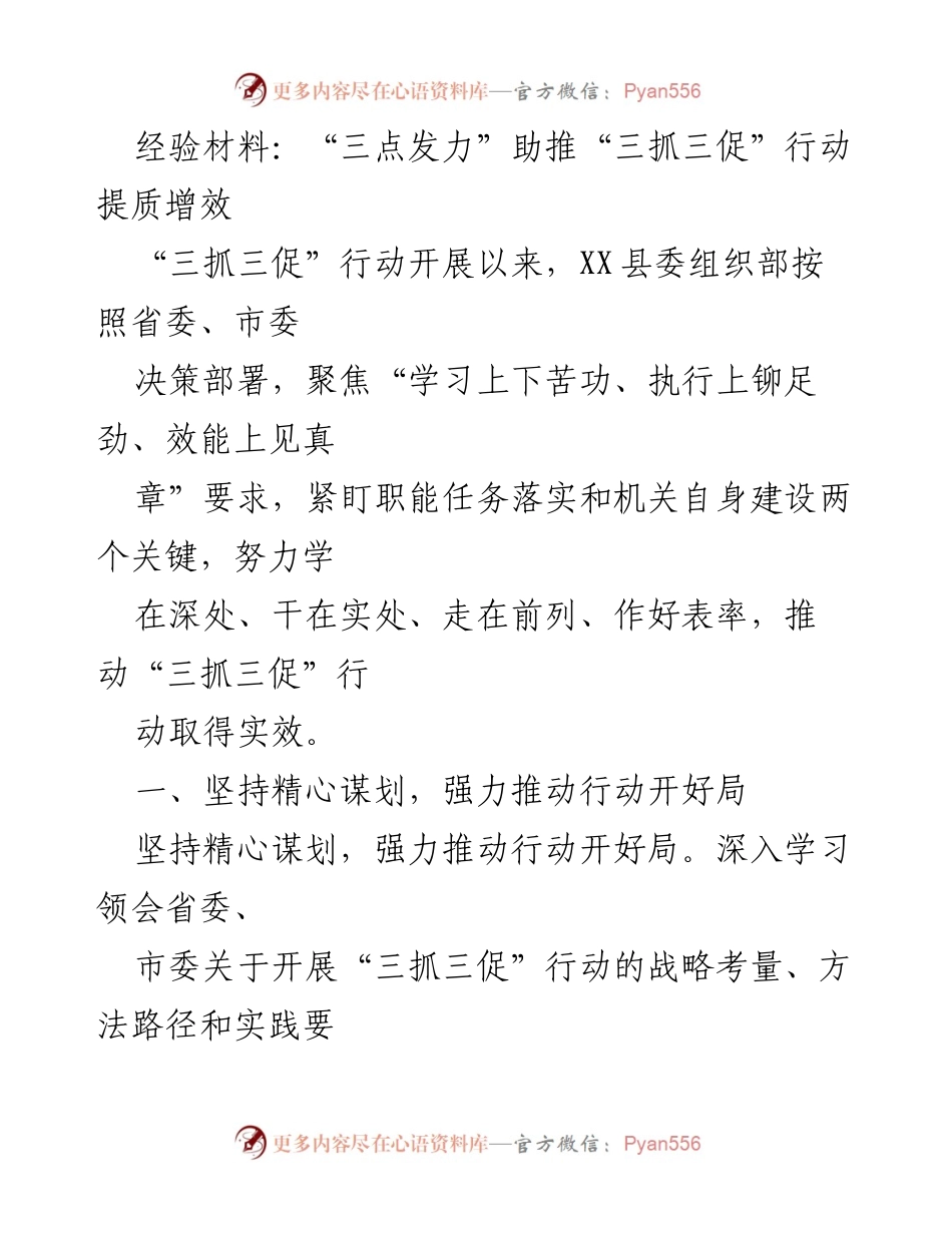 [经验材料] 组织工作会议 - 三点发力助推“三抓三促”行动提质增效.docx_第1页