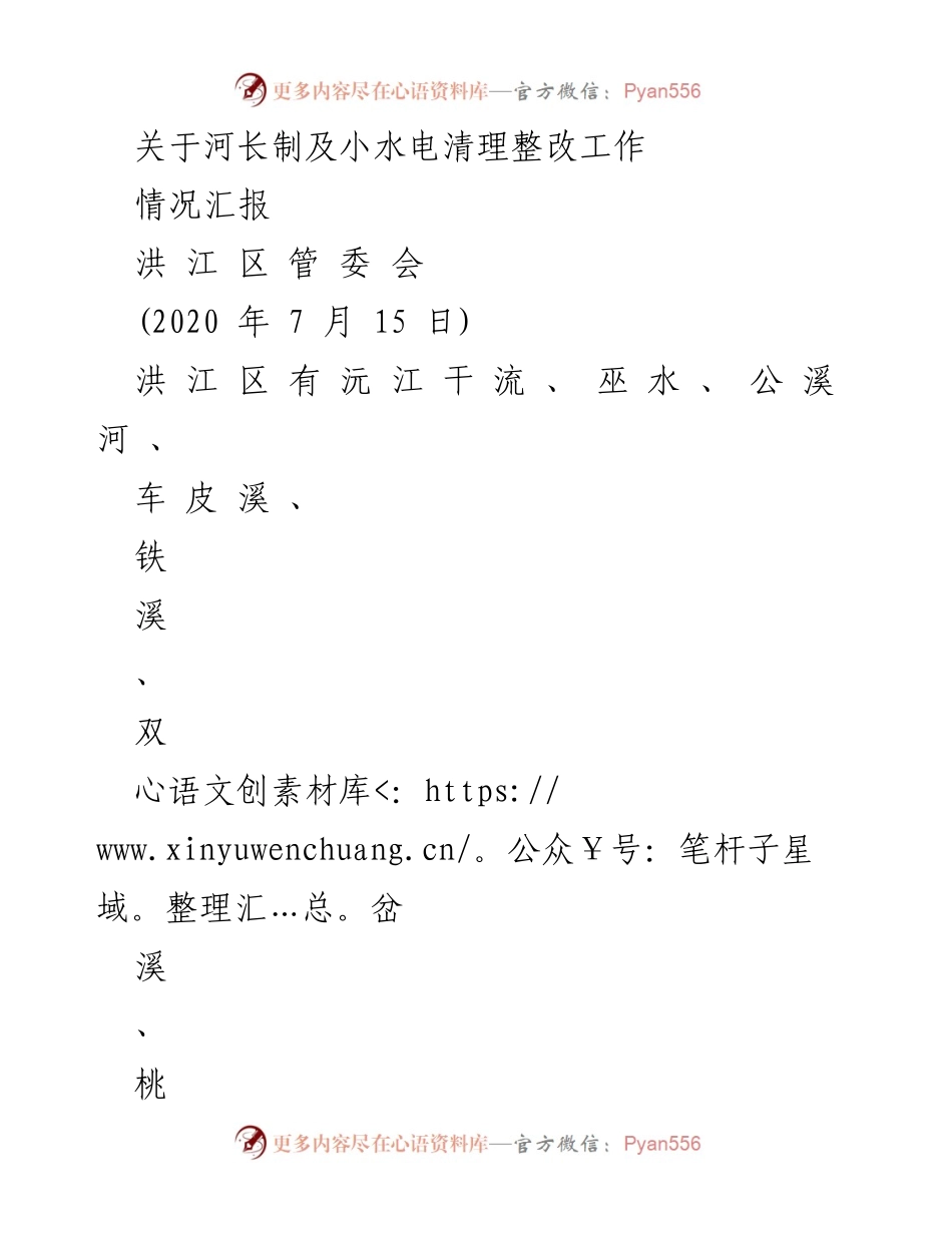 [情况汇报] 洪江区河长制及小水电整改 - 河长制实施成效与小水电清理整改情况汇报.docx_第1页
