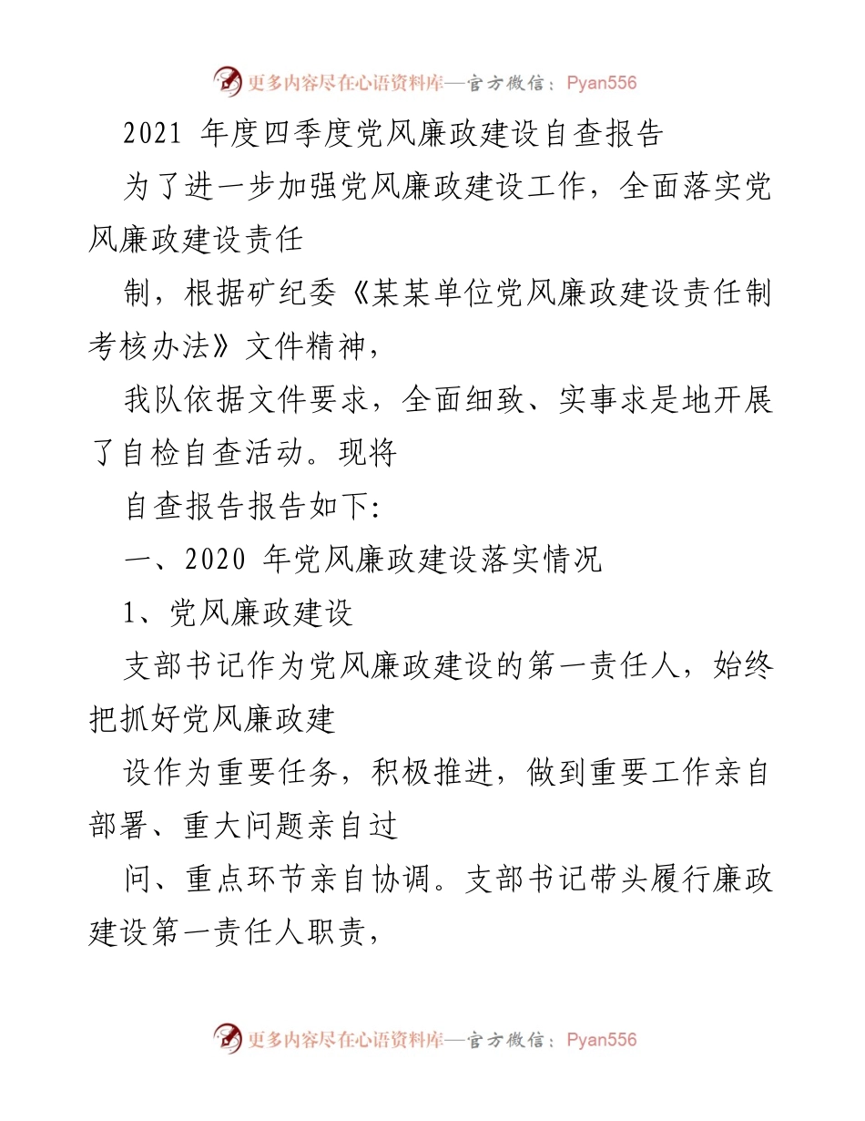 [自查报告] 党风廉政建设 - 2021年度四季度党风廉政建设自查报告.docx_第1页