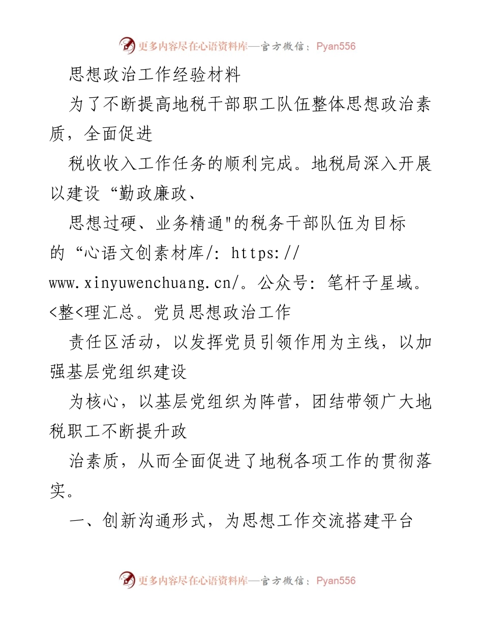 [经验材料] 地税局 - 提升地税干部思想政治素质的党员责任区活动探索.docx_第1页
