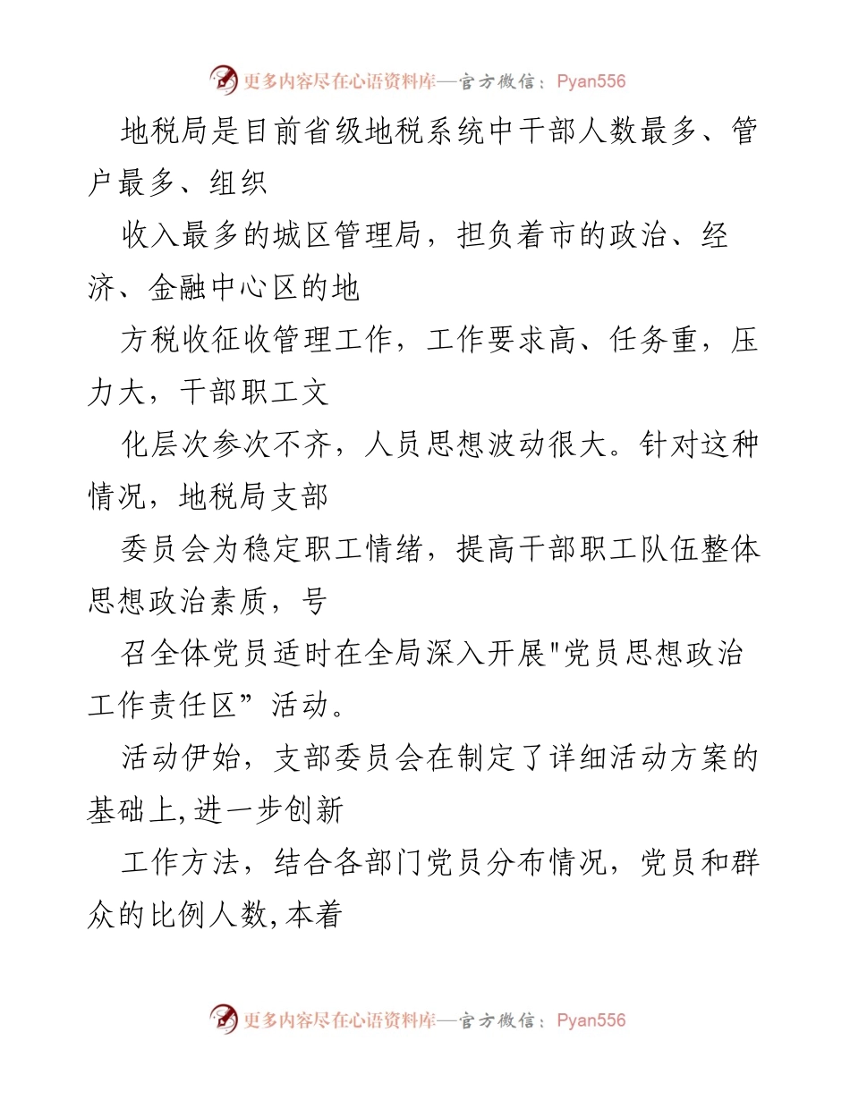 [经验材料] 地税局 - 提升地税干部思想政治素质的党员责任区活动探索.docx_第2页
