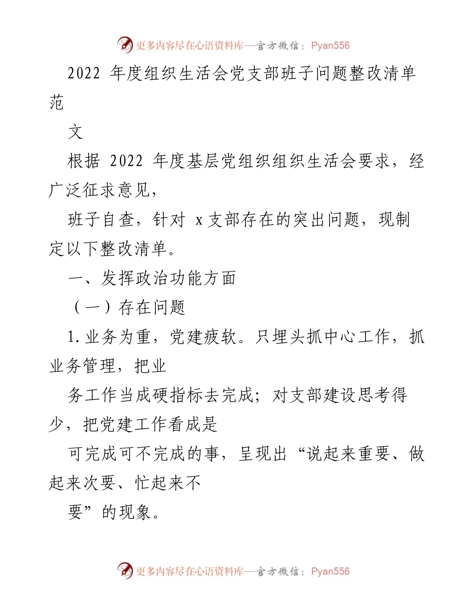 [整改清单] 党支部组织生活会 - 2022年度党支部问题整改清单.docx_第1页