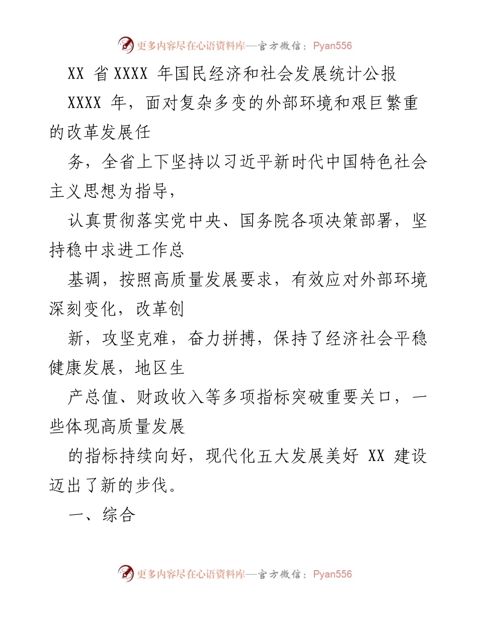 [统计公报] 年度经济与社会发展 - XX省XXXX年国民经济与社会发展统计公报.docx_第1页