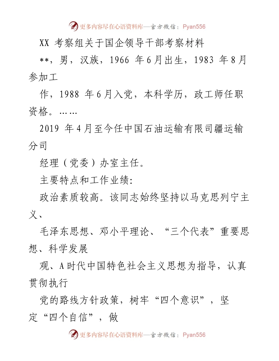 [考察报告] 国企领导干部考察 - XX考察组国企领导干部考察材料分析.docx_第1页