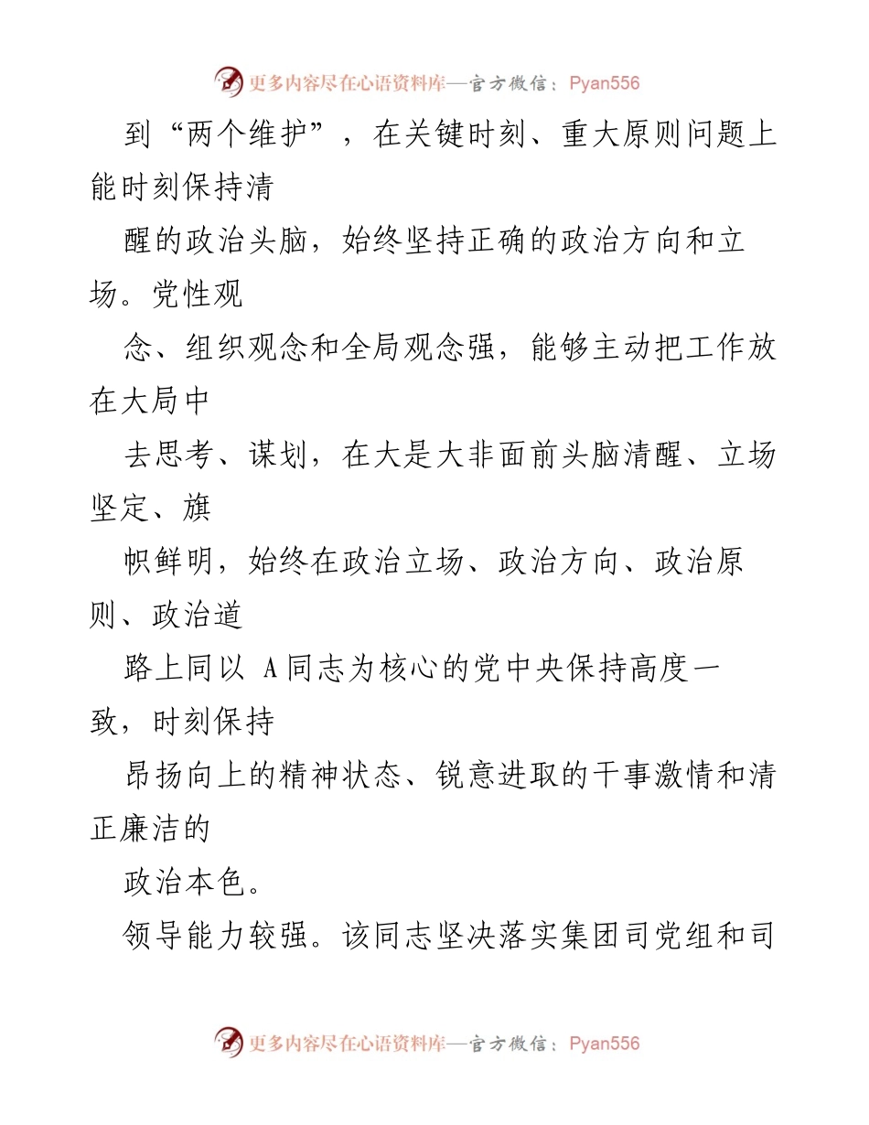 [考察报告] 国企领导干部考察 - XX考察组国企领导干部考察材料分析.docx_第2页