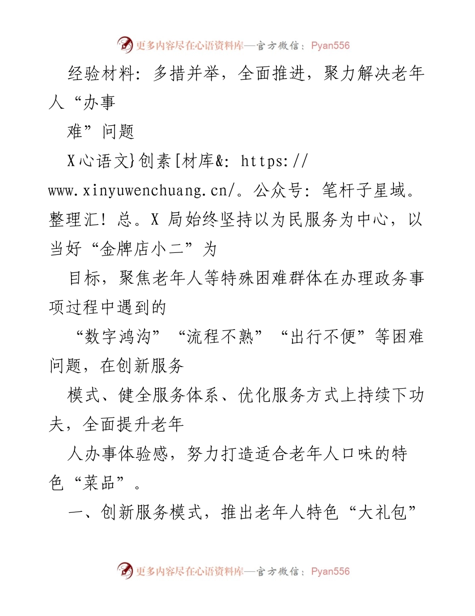 [经验材料] 政务服务提升 - 全面推进老年人政务服务，解决“办事难”问题.docx_第1页