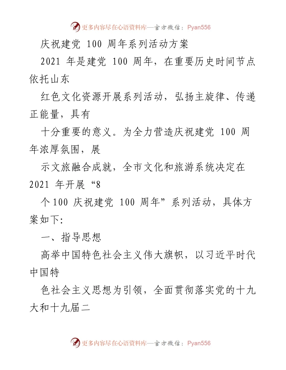 [活动方案] 庆祝建党100周年 - “8个100”系列活动方案.docx_第1页
