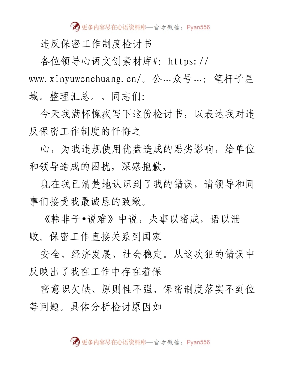 [检讨书] 违反保密制度 - 深刻反思与整改措施.docx_第1页
