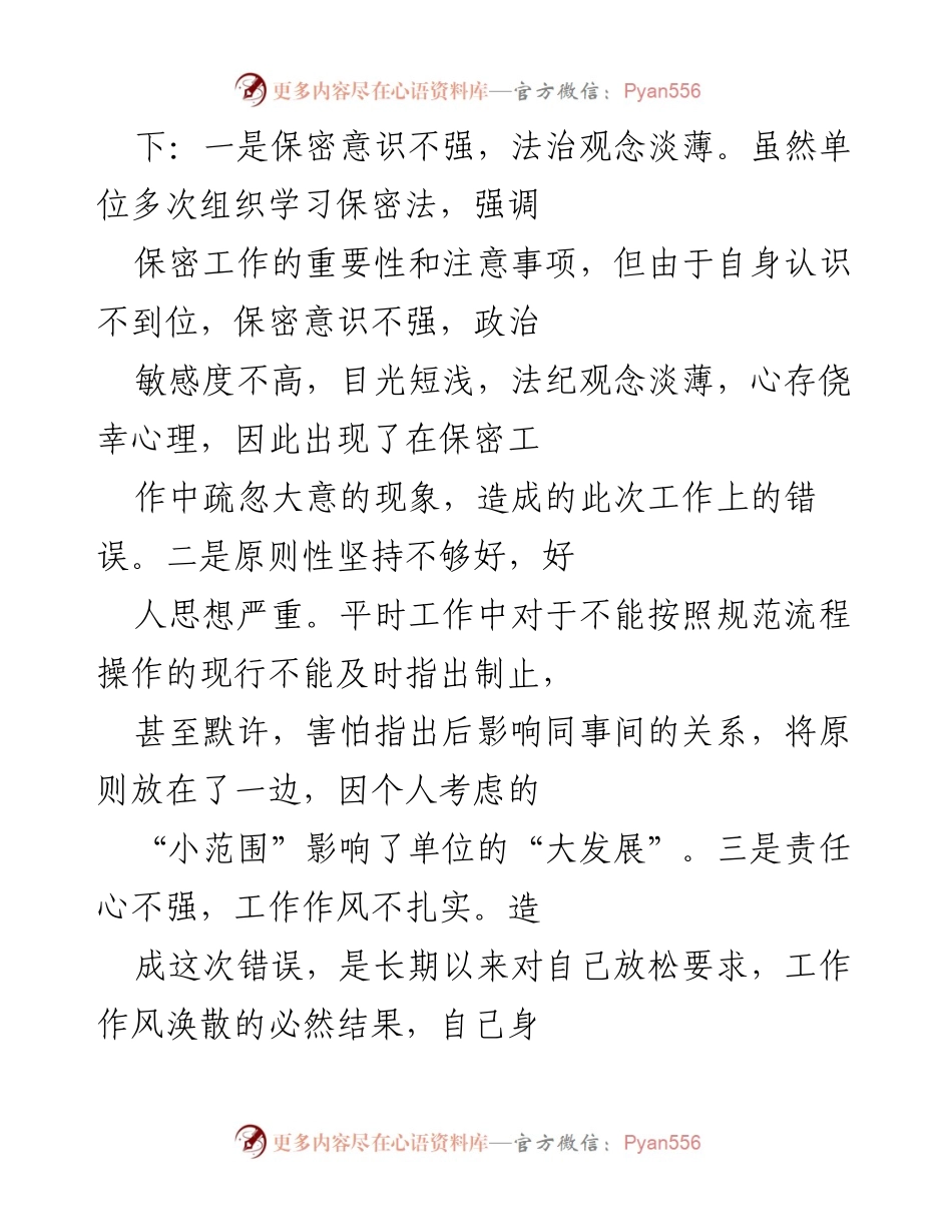 [检讨书] 违反保密制度 - 深刻反思与整改措施.docx_第2页