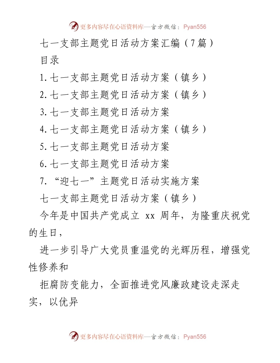 [方案] 主题党日活动 - 七一支部主题党日活动实施方案汇编.docx_第1页