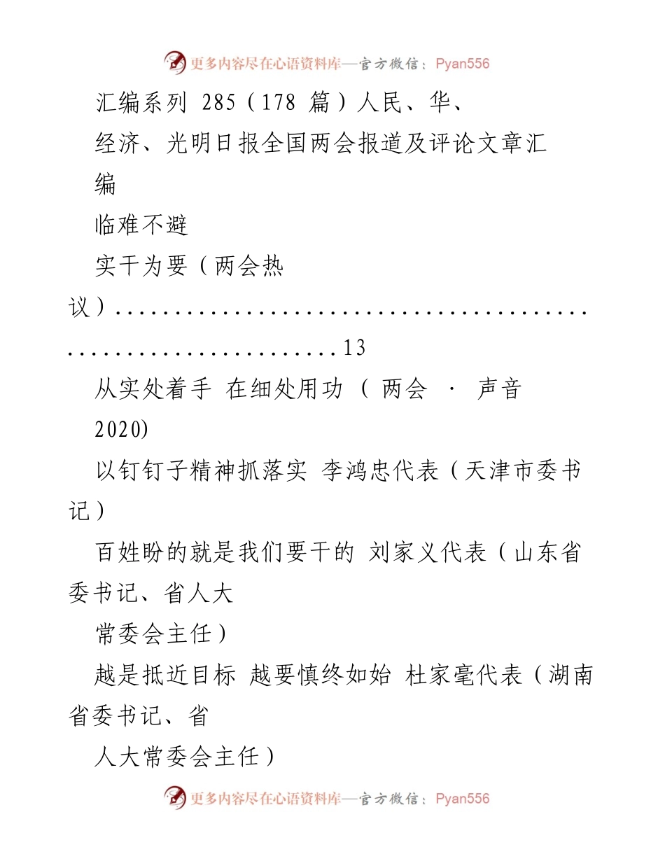 [汇编] 全国两会 - 两会报道与评论文章汇编.docx_第1页