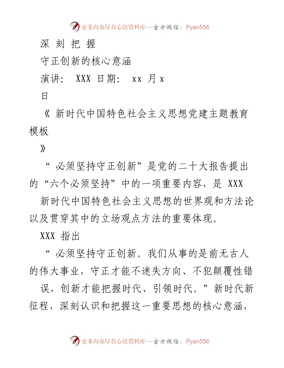 [演讲] 党建主题教育 - 深刻把握守正创新的核心意涵.docx_第1页